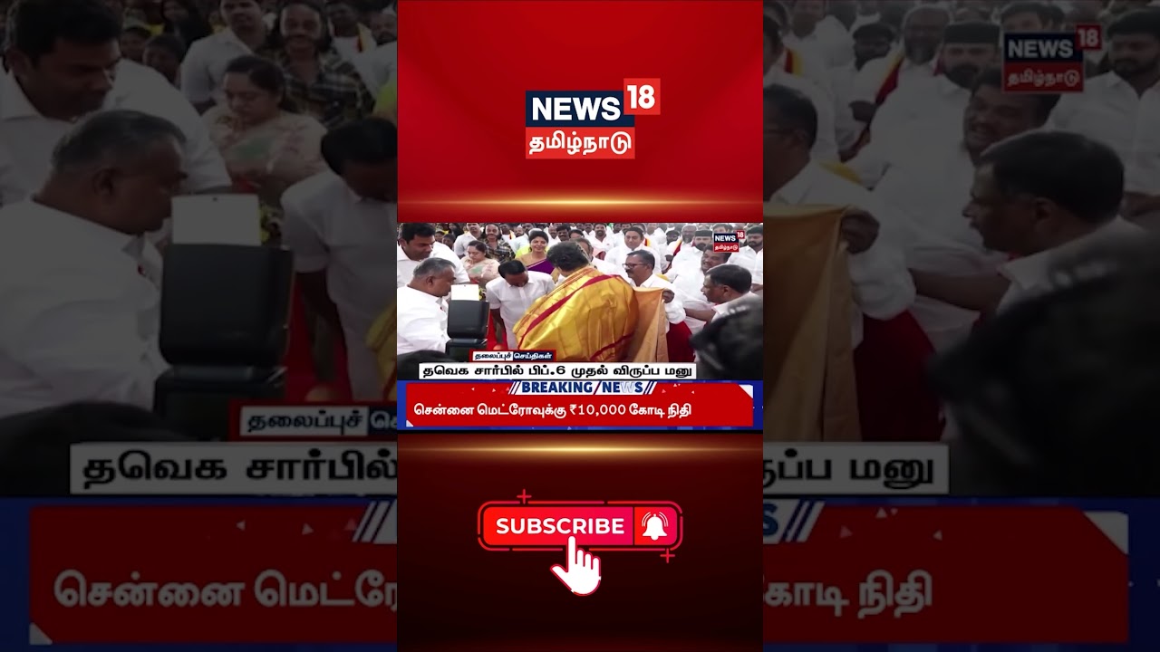 TVK | Vijay | Election 2026 | தவெக சார்பில் பிப்.6 முதல் விருப்ப மனு...