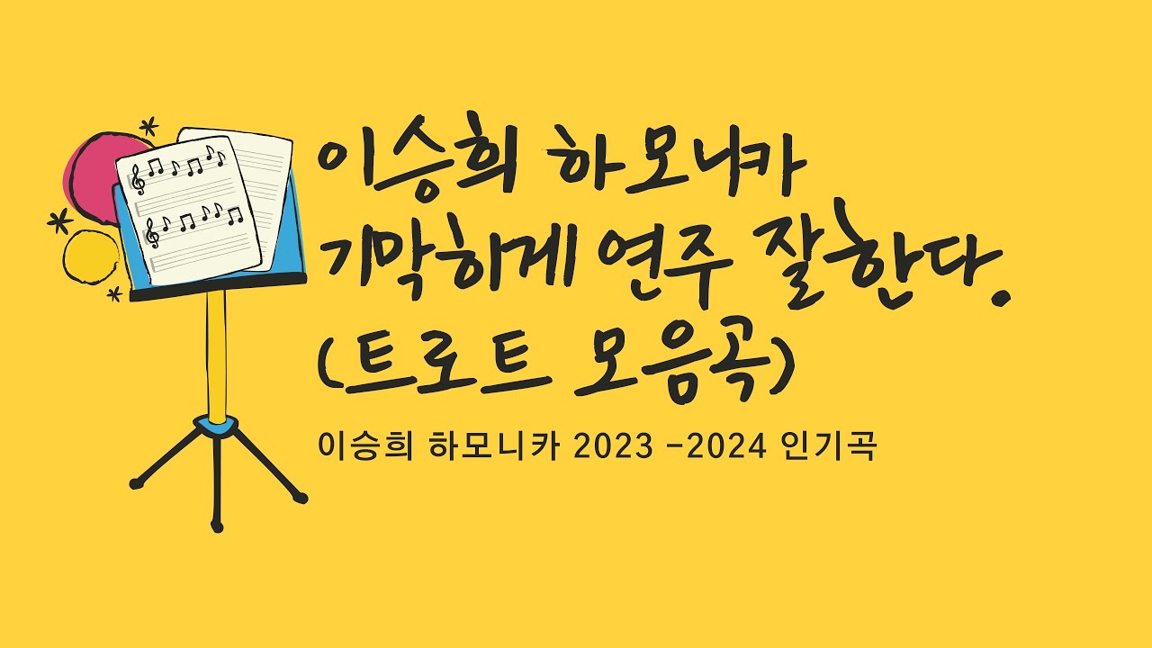 이승희 하모니카 2023-2024 인기 트로트 모음곡 1시간