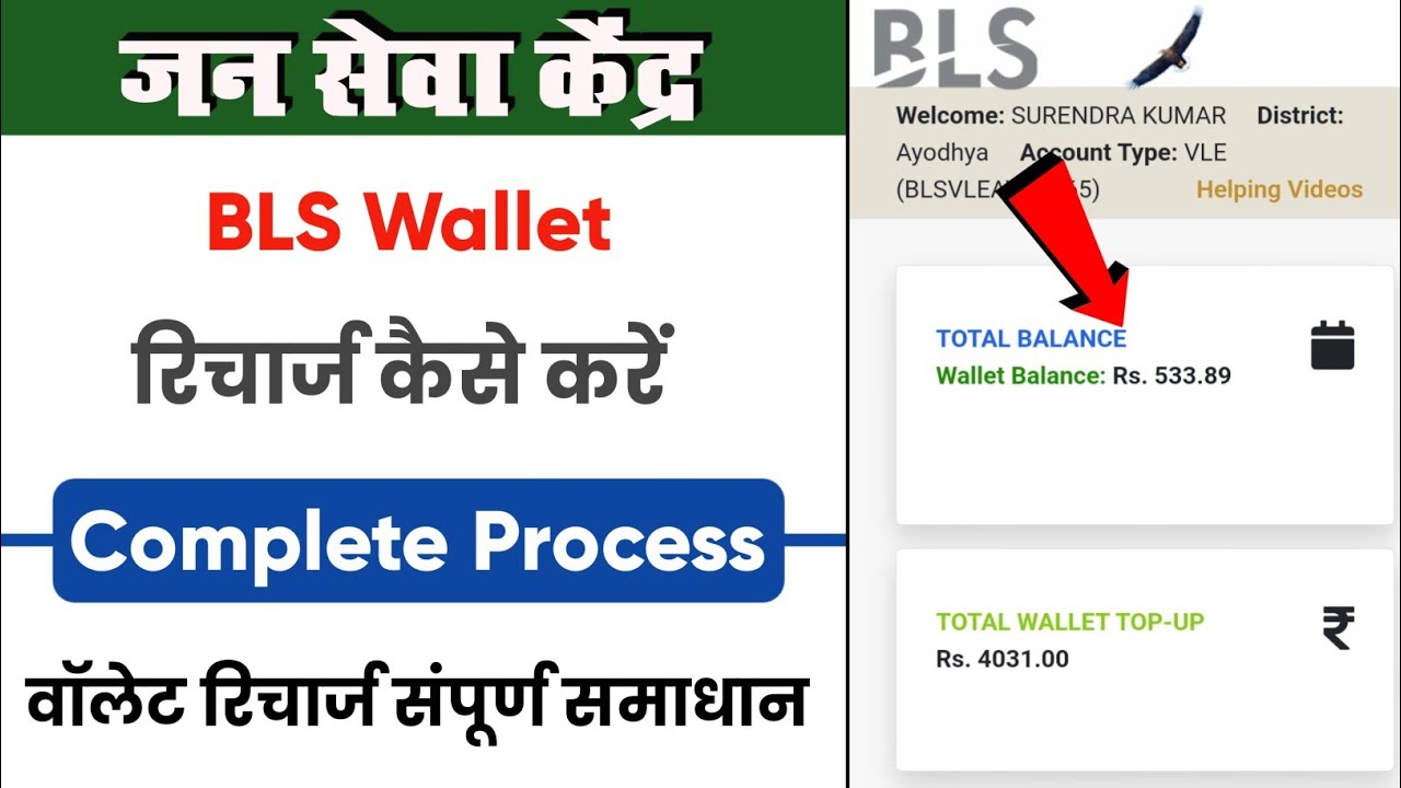 bls wallet recharge | BLS जन सेवा केंद्र वॉलेट रिचार्ज कैसे करें