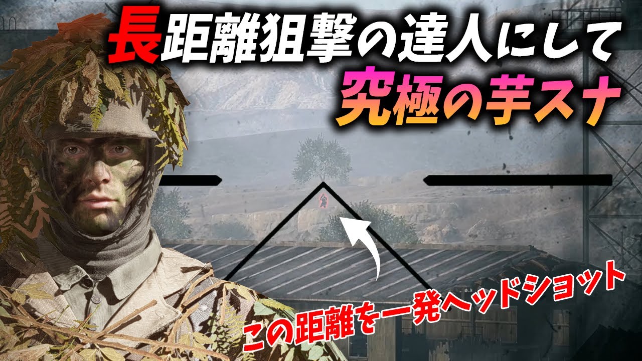 [BF5]長距離狙撃を極めた男の究極の芋スナプレイが凄すぎる…！【観戦モード】