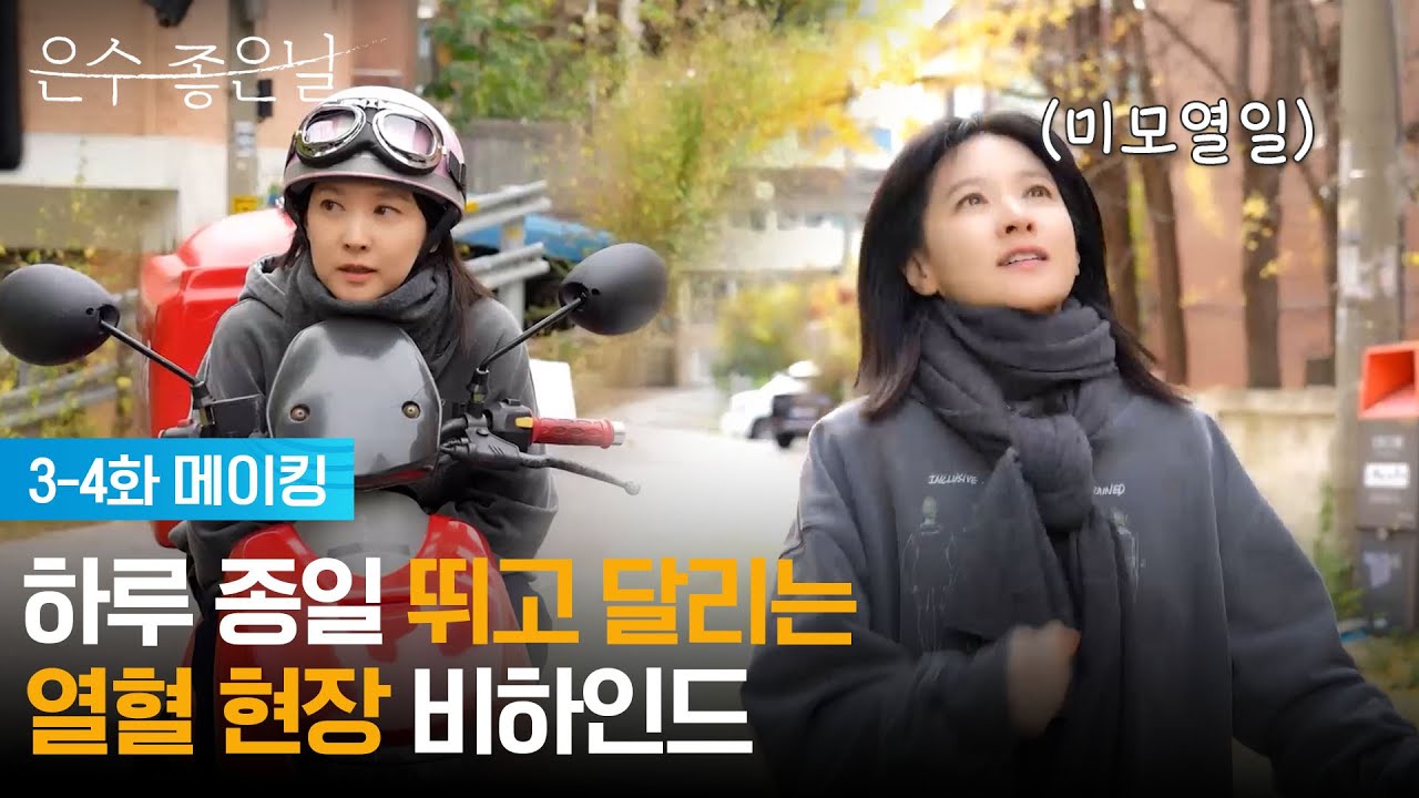 [3-4회 메이킹] 하루종일 뛰고 달리느라 바쁜 열혈 현장 비하인드! [은수 좋은 날] | KBS 방송