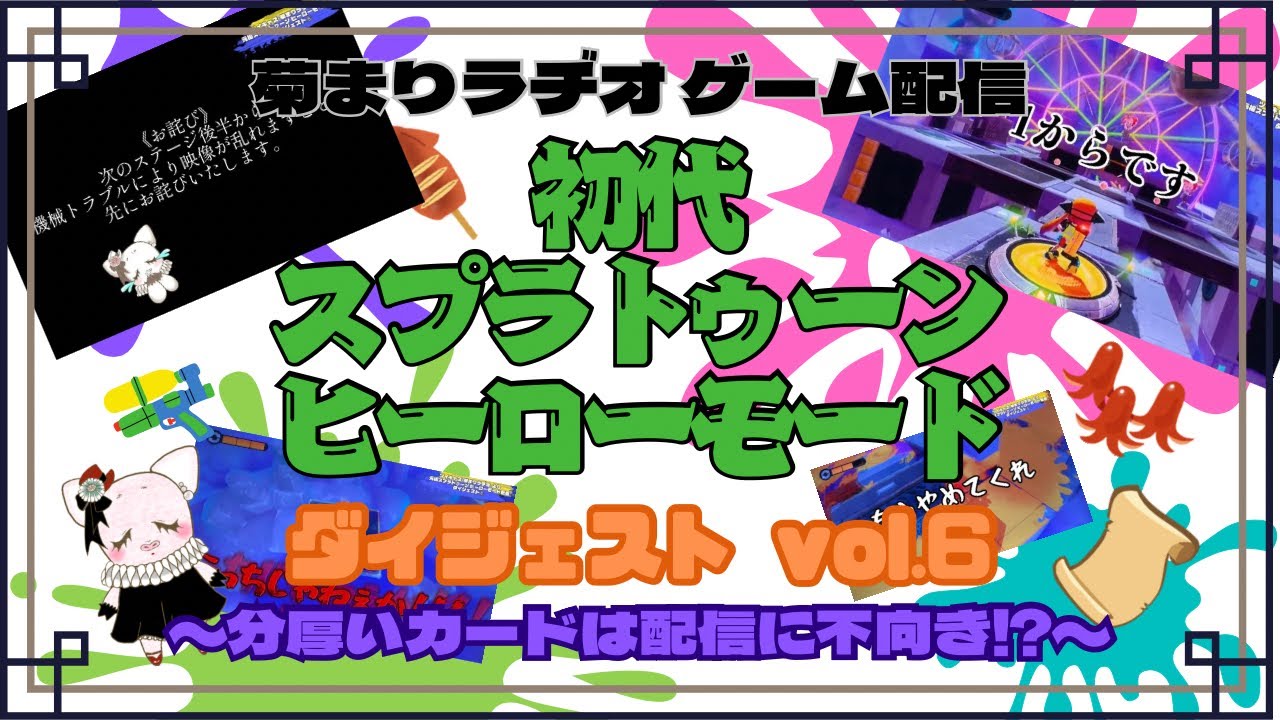菊まりラヂオ🎮『スプラトゥーン ヒーローモード配信』ダイジェストvol.6