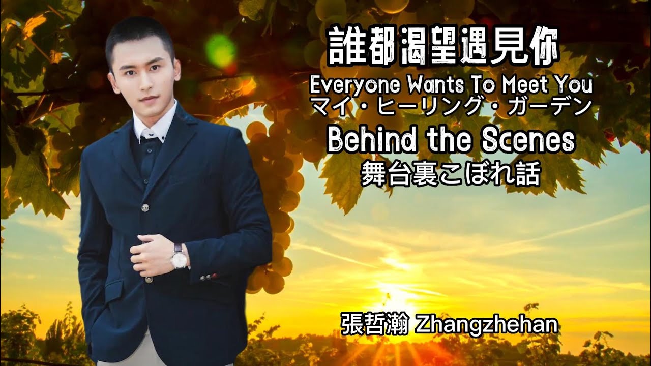 張哲瀚【誰都渴望遇見你花絮 Everyone Wants To Meet You 映画の舞台裏こぼれ話】BTS #zhangzhehan