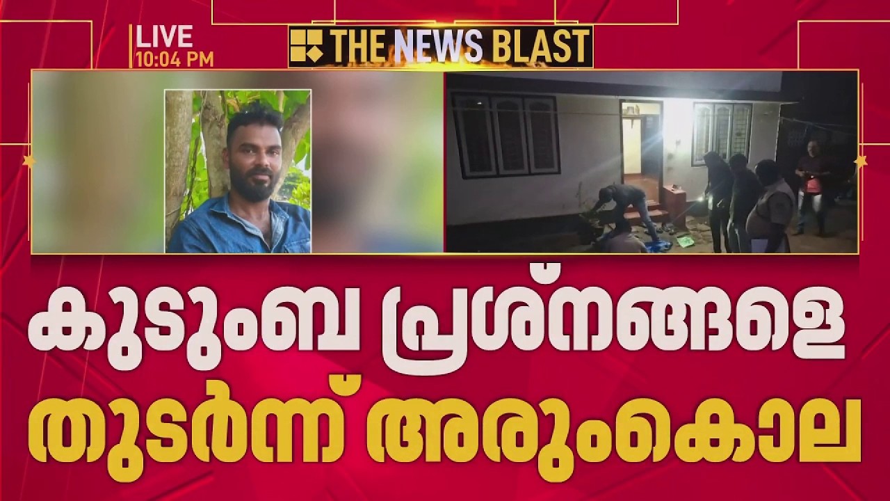 സംശയരോഗം; ആലപ്പുഴയിൽ ബന്ധുവായ യുവാവിനെ കുത്തിക്കൊന്നു| Alappuzha