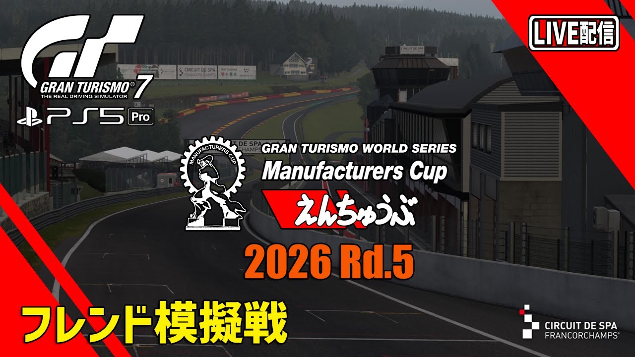 【LIVE】【GT7】フレンド模擬戦 マニュファクチャラーズカップ Rnd.5