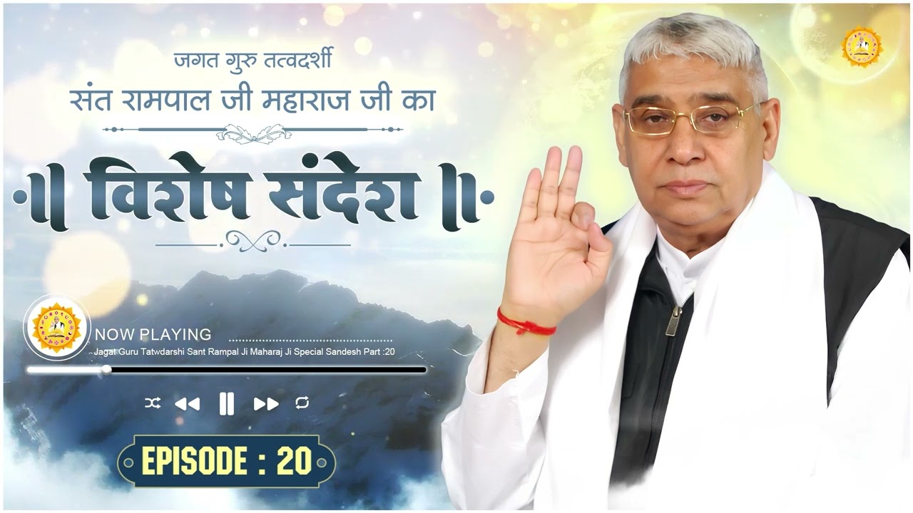 Special Sandesh by Sant Rampal Ji | E-20 | विशेष संदेश | मोक्ष प्राप्ति के लिए सतगुरु बनाना जरूरी है