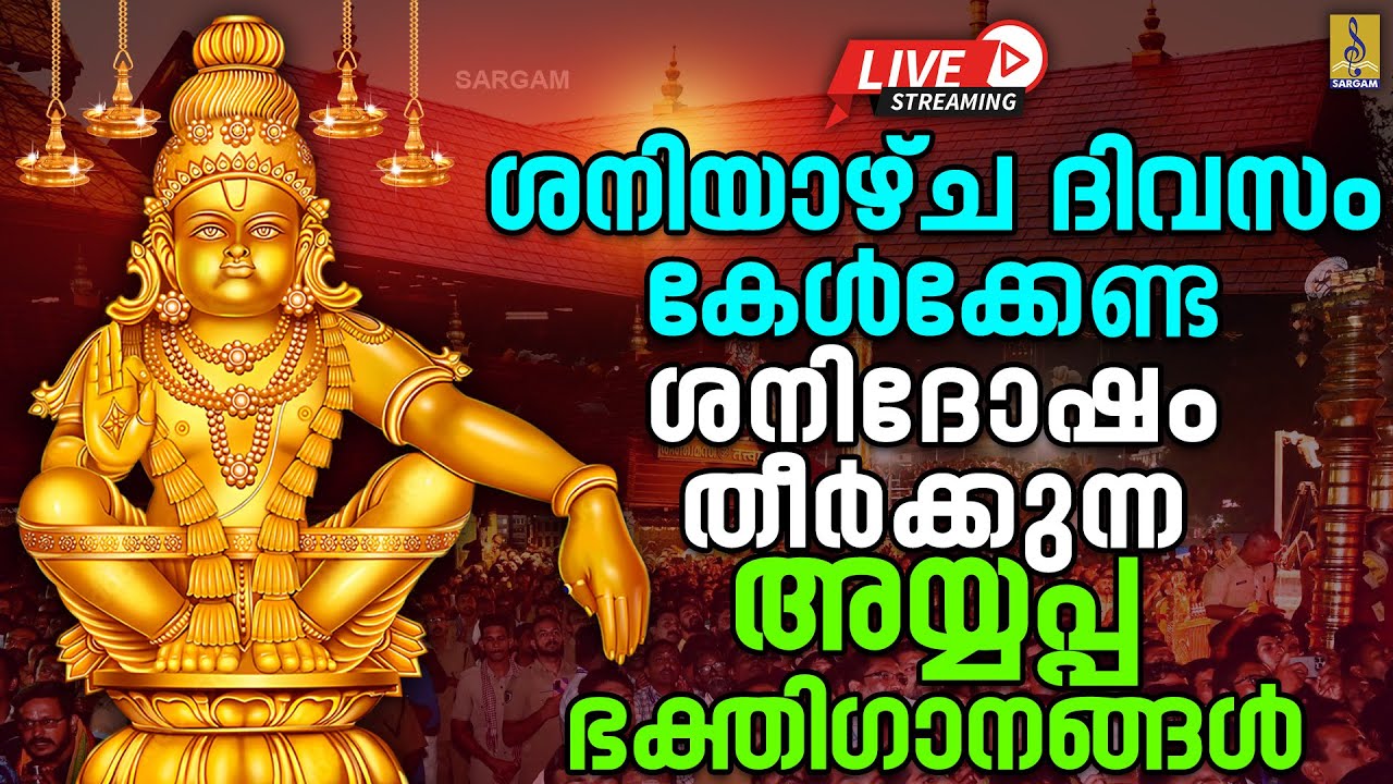 🔴 (LIVE) ശനിയാഴ്ച ദിവസം കേൾക്കേണ്ട ശനിദോഷം തീർക്കുന്ന അയ്യപ്പ ഭക്തിഗാനങ്ങൾ | Ayyappa Songs 2026