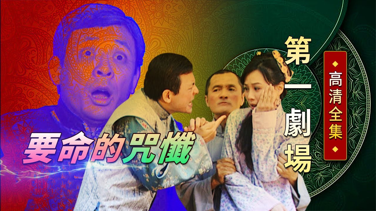 要命的咒懺│《經典好戲》第一劇場