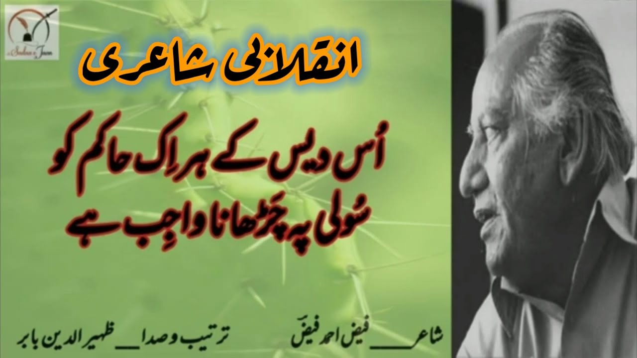 Faiz Ahmed Faiz | جس دیس میں | Inqalaabi poetry | Imran Khan @sadaaejaan6057 