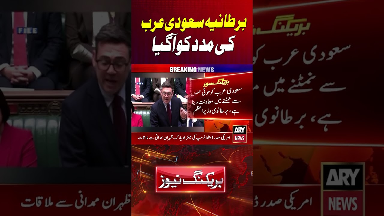 UK to Provide Limited Air Support to Saudi Arabia #saudiarabia  #uk #shorts #arynews