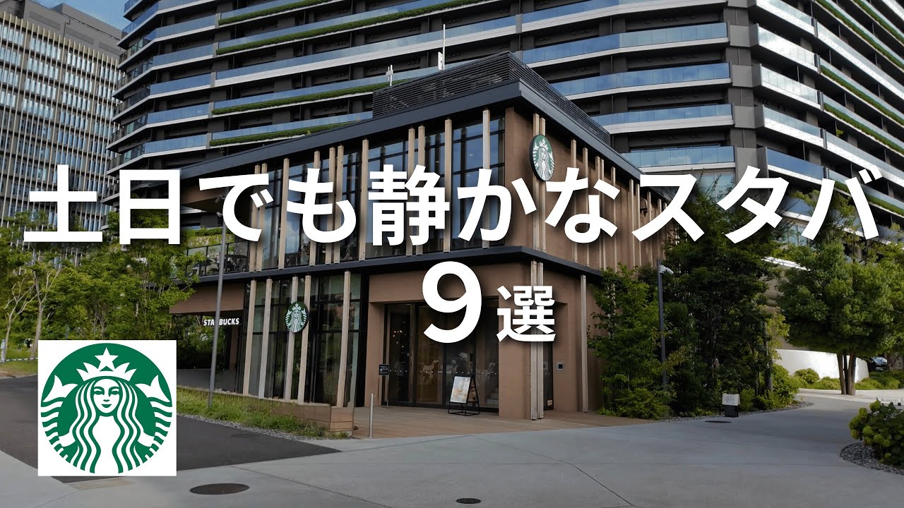 【東京おすすめスタバ９選】土日でも静かで落ち着いた都内のスタバ