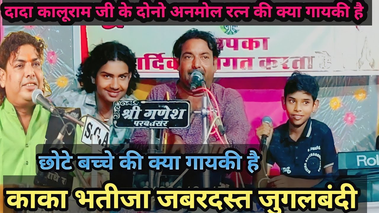 कालूराम जी बिखरनिया के दो अनमोल रत्न शुभम और मोहित छोटे भाई उगमराज बिखरनिया राम गाड़ी वाला जुगलबंदी