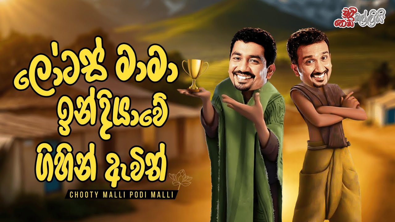 Chooty Malli Podi Malli |  Lotas Mama Indiawe Gihin Awith (ලෝටස් මාමා ඉන්දියාවේ ගිහින් ඇවිත්)