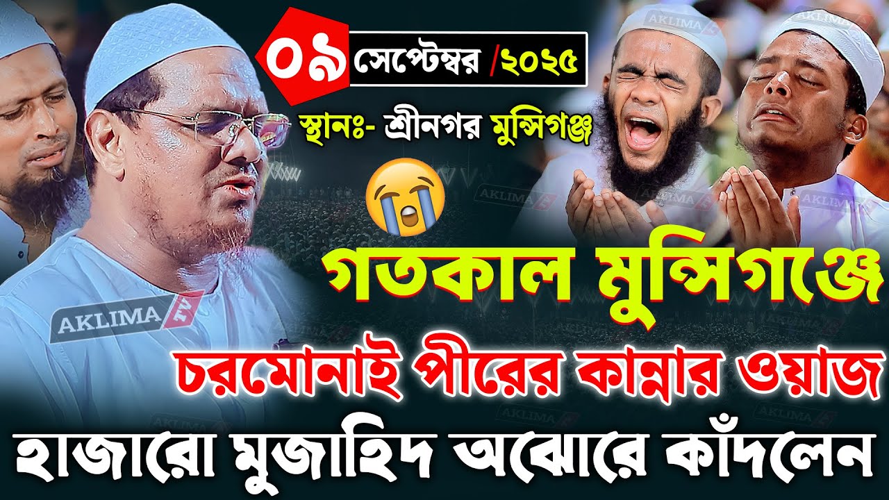 চরমোনাই পীরের কান্নার নতুন ওয়াজ | মুফতি রেজাউল করিম চরমোনাই ওয়াজ | mufti rezaul karim waz 2025