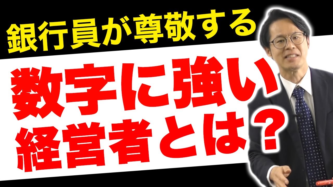 銀行員が尊敬する「数字に強い経営者」とは？
