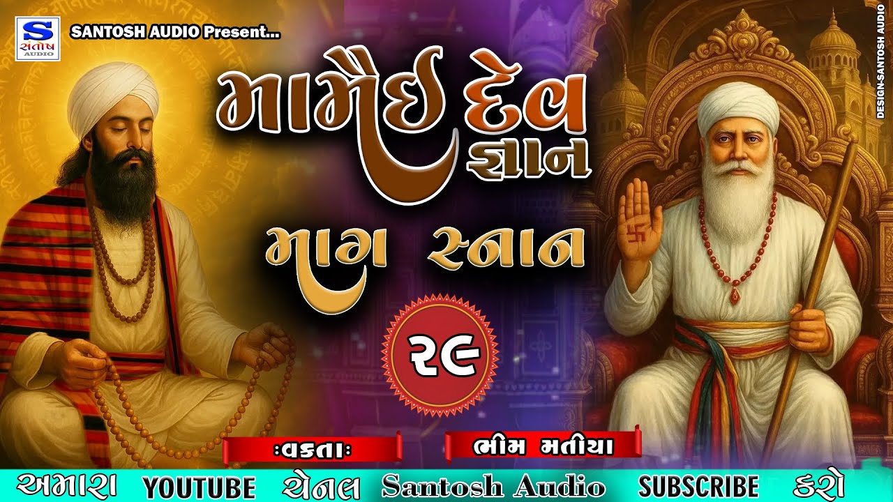 MAMAI DEV GANAN |મામૈઈ દેવ જ્ઞાન | ભીમ માતંગ | માગ સ્નાન -29 | SANTOSH AUDIO
