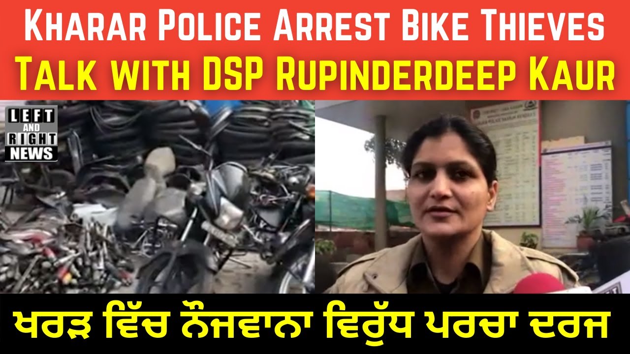 Kharar Breaking News: Police Arrest Bike Thieves - Kharar DSP Rupinder Kaur - News Left and Right
