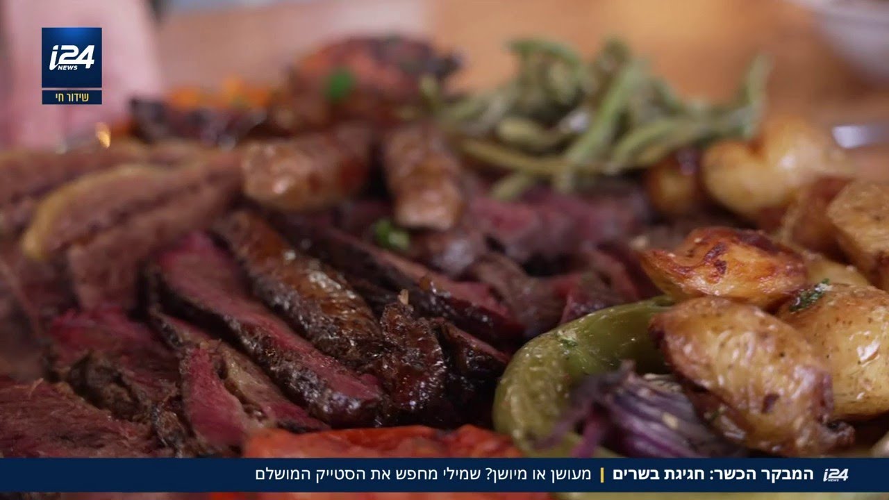 חגיגת בשרים: מעושן או מיושן? המבקר הכשר מחפש את הסטייק המושלם