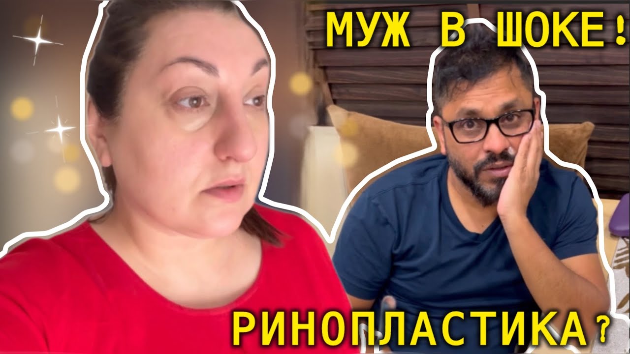 РИНОПЛАСТИКА СОБСТВЕННОМУ РЕБЕНКУ👀странное утро🤔мама волнуется а я не знаю что и думать!