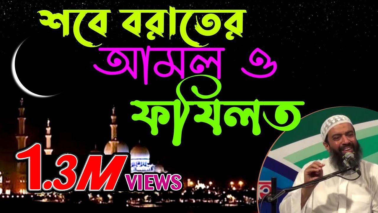 শবে বরাতের আমল ও ফয়িলত -ড. খোন্দকার আব্দুল্লাহ জাহাঙ্গীর রহ.