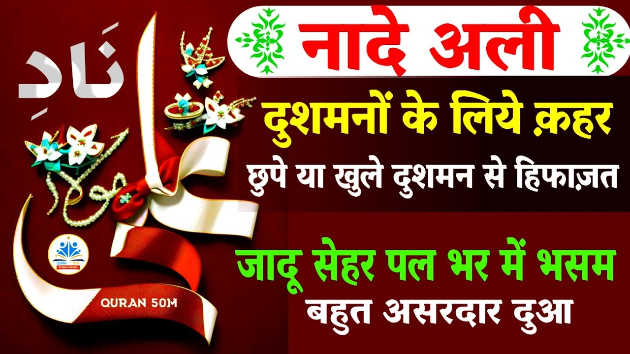 Naad e Ali दुश्मनों के लिए क़हर | Nade Ali ka Wazifa | naade ali | Naade Ali ke Fayde#dua Quran50M