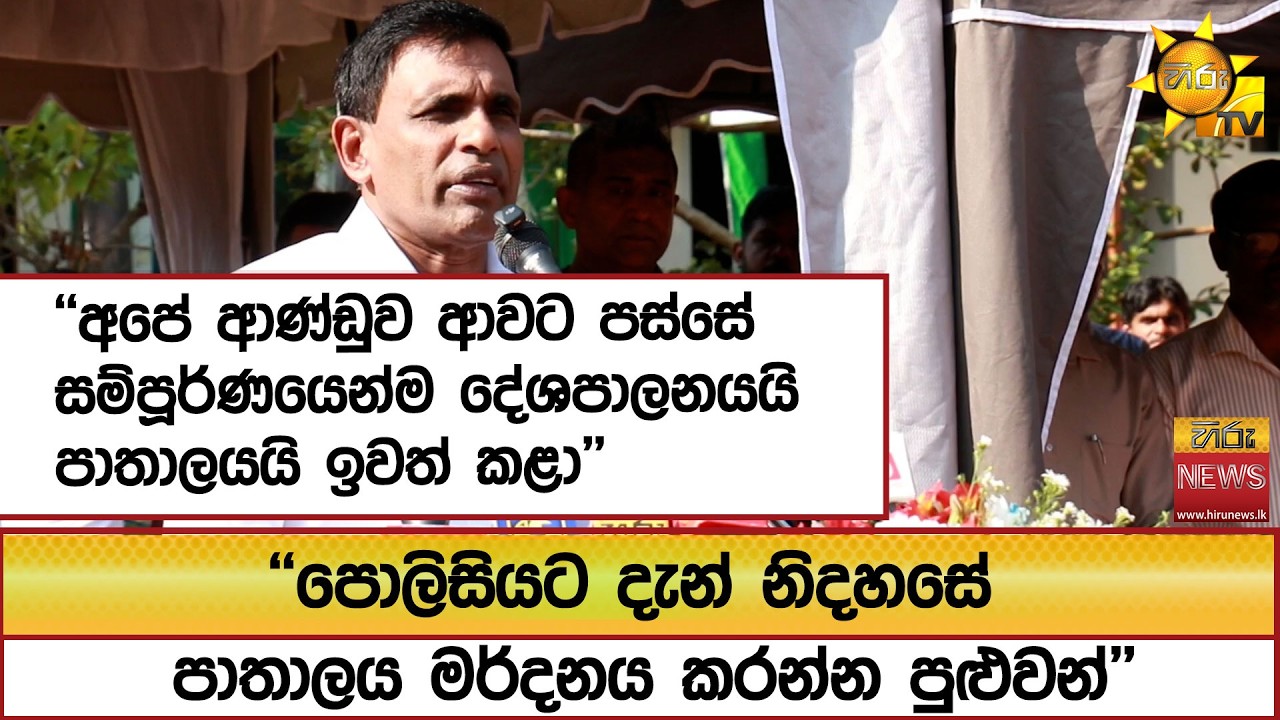 ''අපේ ආණ්ඩුව ආවට පස්සේ සම්පූර්ණයෙන්ම දේශපාලනයයි පාතාලයයි ඉවත් කළා'' - Hiru News