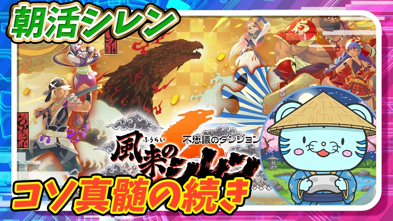 【シレン6】朝活にシレンで真髄の続きだよ