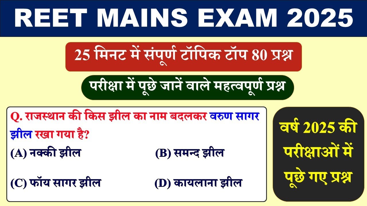 राजस्थान GK के 100 सबसे महत्वपूर्ण प्रश्न-उत्तर | REET Exam 2025 Mock Test | Rajasthan gk Questions