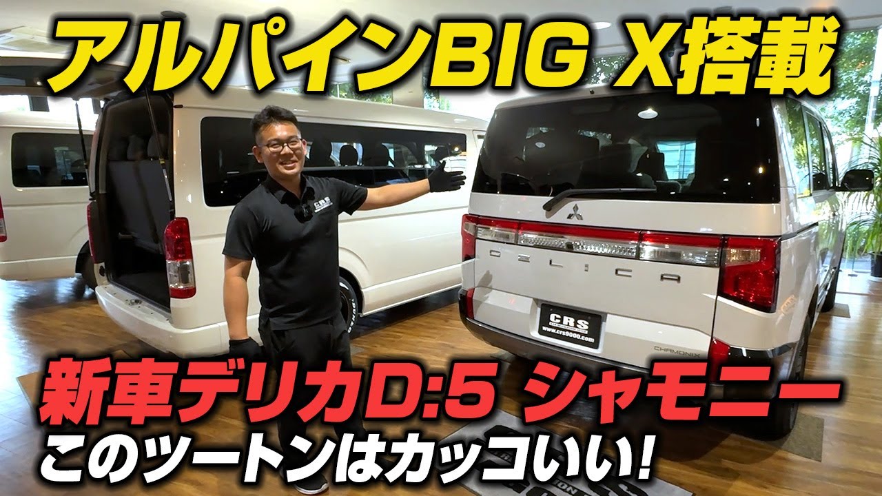 【即納・新車】最強ミニバン・三菱デリカD5！特別仕様車シャモニー豪華装備を徹底解説！希少なアルパインBIG Xナビ搭載！　#デリカ #delica  #デリカd5