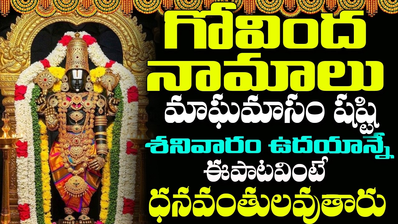 శనివారం ఉదయం గోవింద నామాలు వింటే మధ్యాహ్నానికి శుభవార్త వింటారు| Venkateswara Govinda Namalu