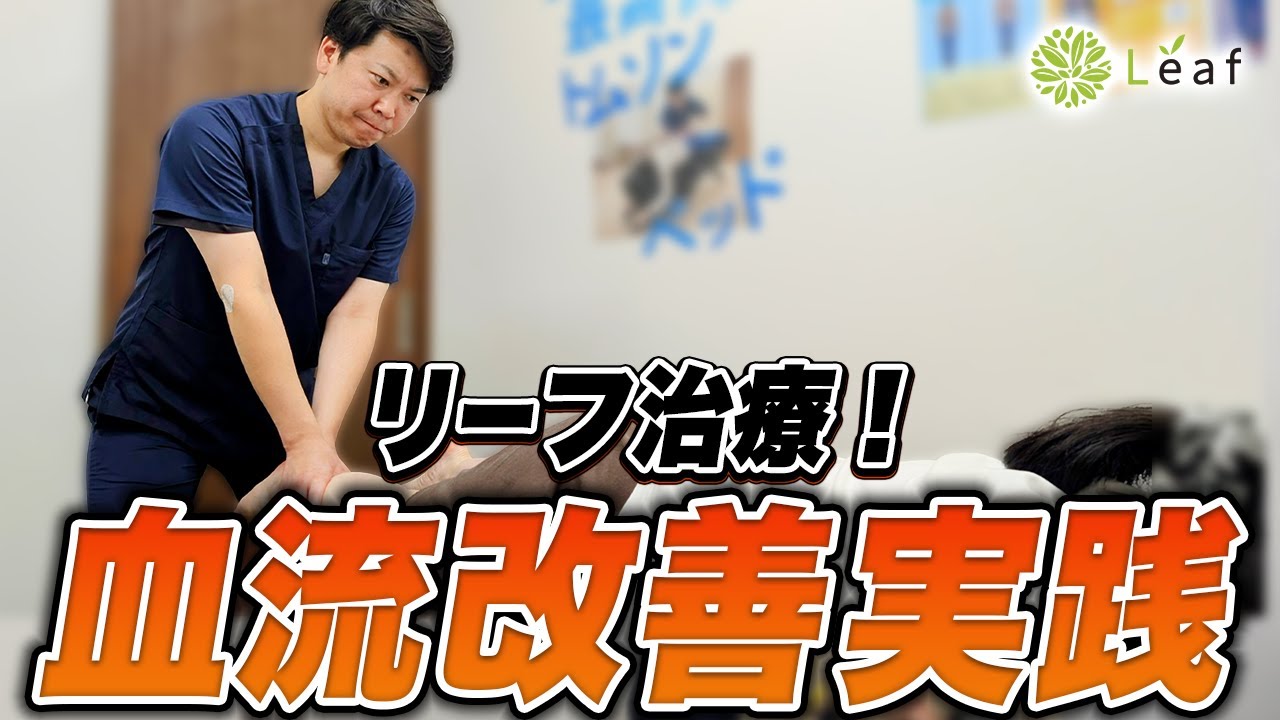 いろんな症状を脚から改善していく！