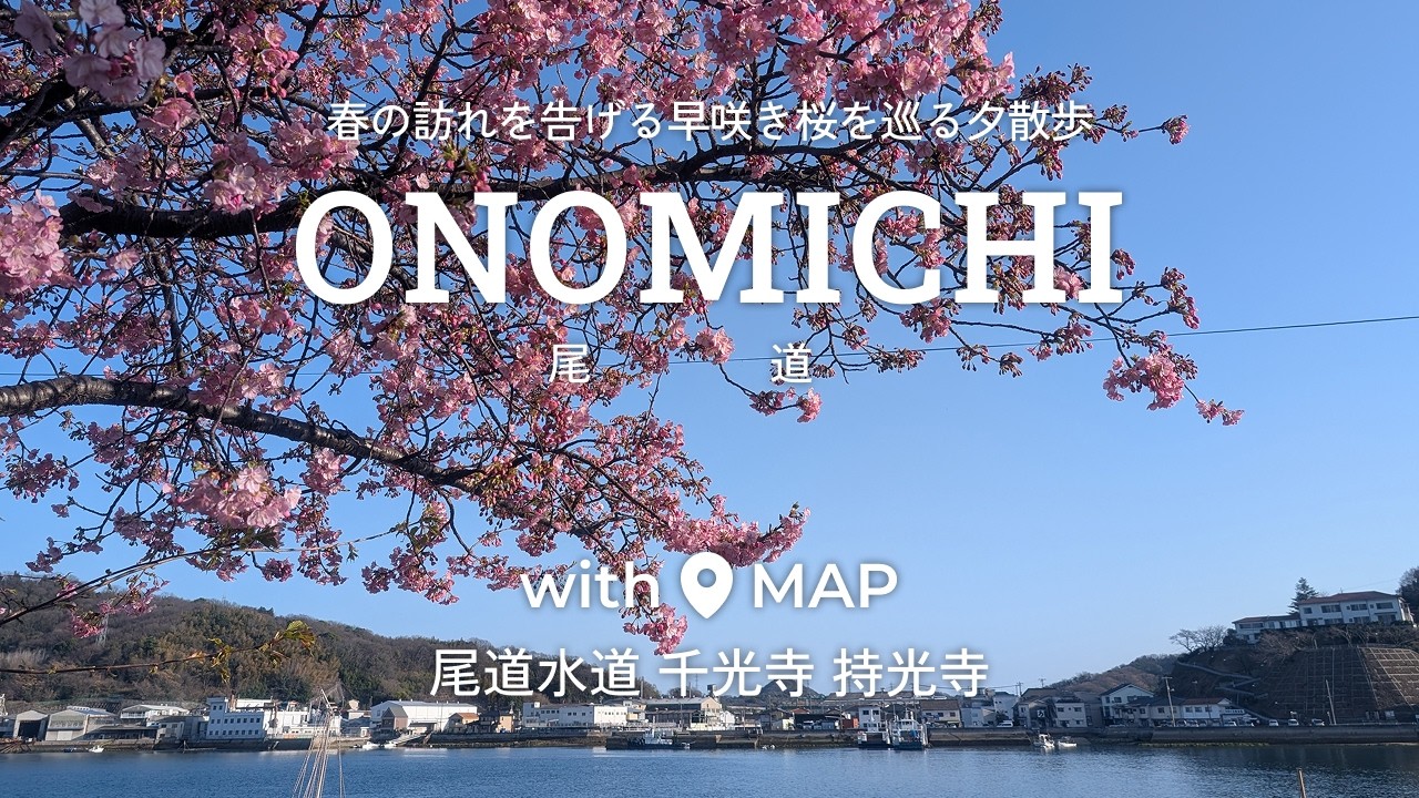 Onomichi 🇯🇵 | 早咲き桜を巡る夕散歩と広島牡蠣グルメ〜尾道水道/千光寺/持光寺