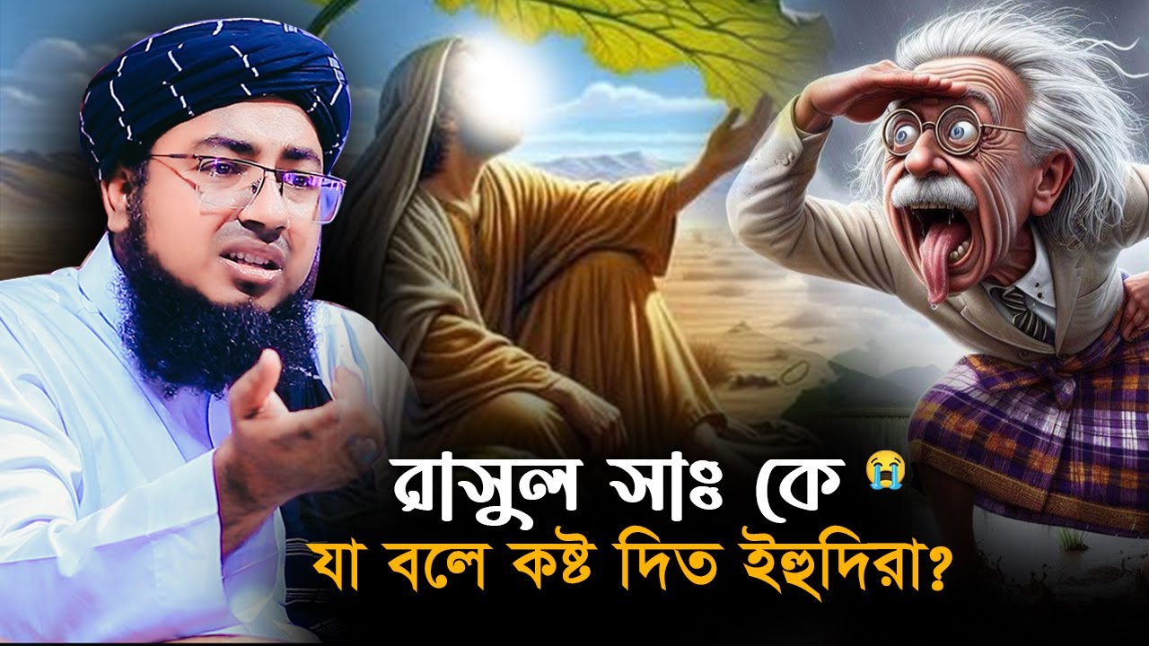 রাসুল সাঃ কে যা বলে কষ্ট দিত ইহুদিরা - মুফতি জহিরুল ইসলাম ফরিদী নতুন ওয়াজ  johirul islam foridi