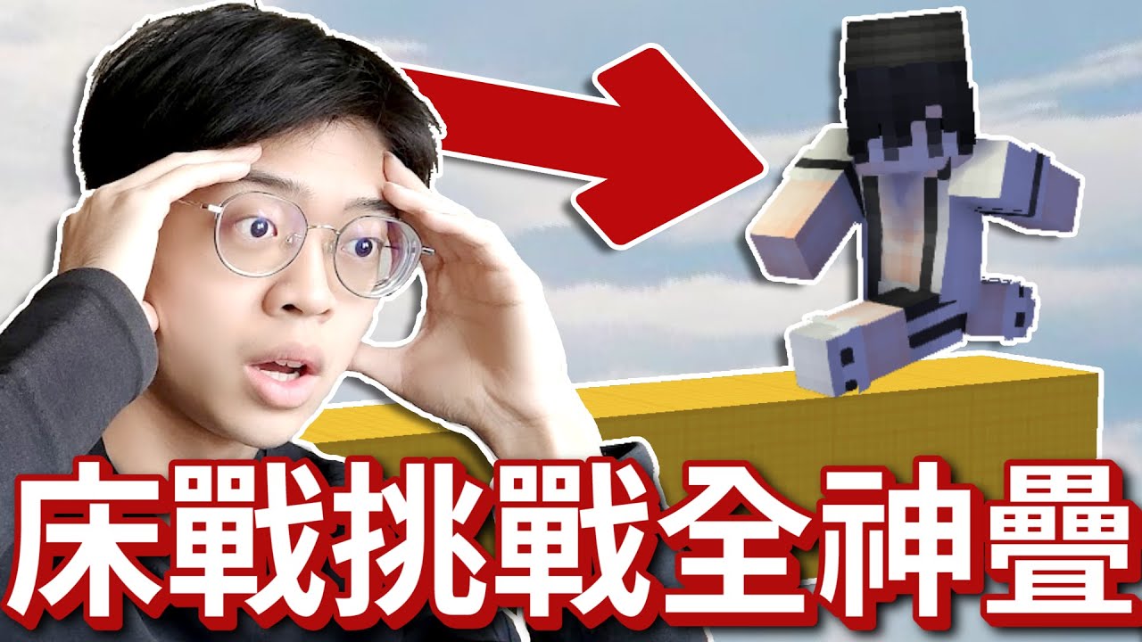 床戰【神疊】有實力的玩家都是這樣打床戰❗【全字幕】