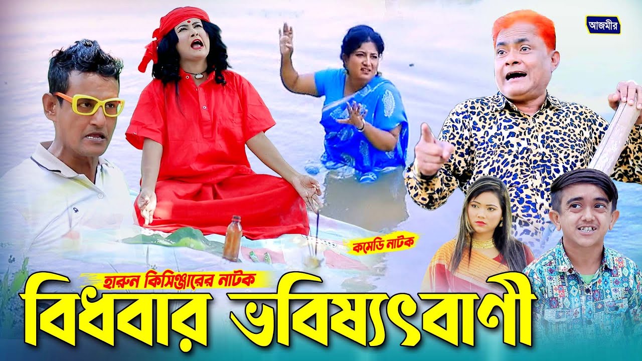 বিধবার ভবিষ্যৎবাণী । হারুন কিসিঞ্জারের সেরা হাসির নাটক । Harun kisinger natok | bangla natok |