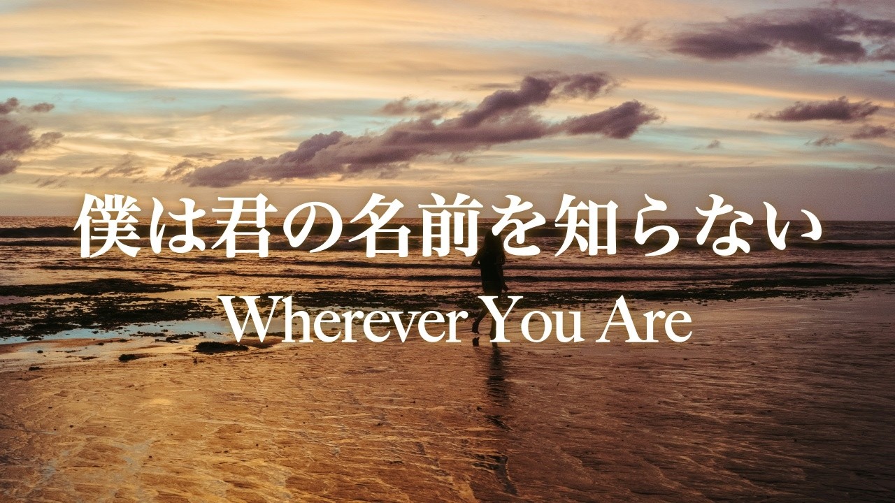 僕は君の名前を知らない