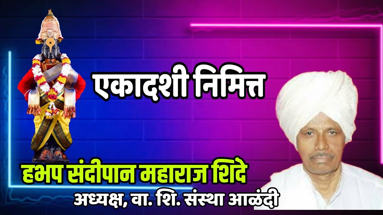 एकादशी निमित्त हभप संदीपान महाराज हसेगावकर यांचे सुंदर कीर्तन वेळ काढून सर्वांनी ऐका