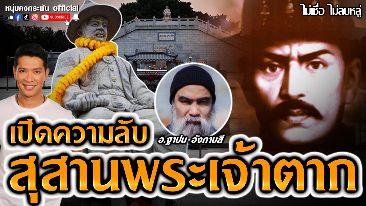 ศาสตร์ลึกลับโบราณแห่งเอเชีย | ไม่เชื่อ ไม่ลบหลู่