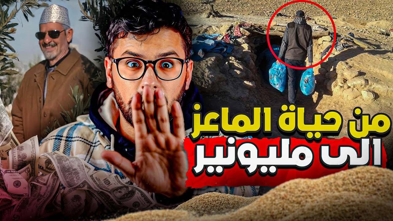 محمد المغريبي , من حياة المعيز لملايين الدولارات بسباب زيت أركان”؟