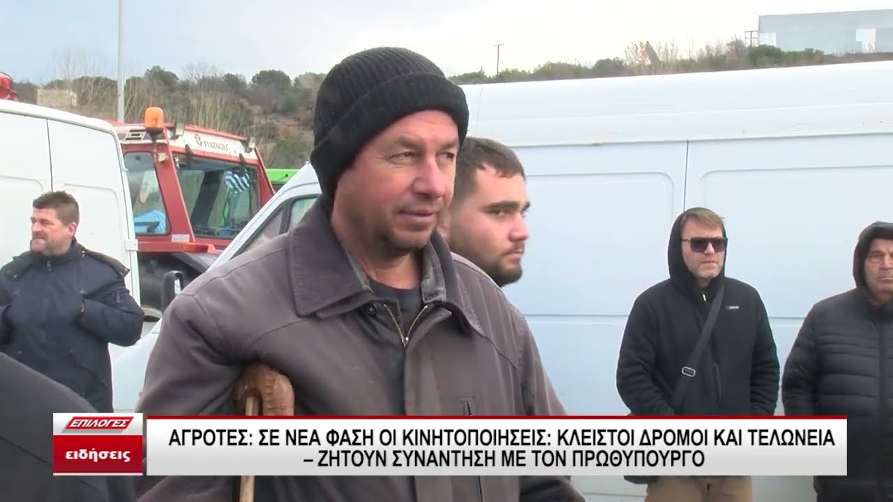 Αγρότες: Κλειστοί δρόμοι και τελωνεία - Ζητούν συνάντηση με τον Πρωθυπουργό