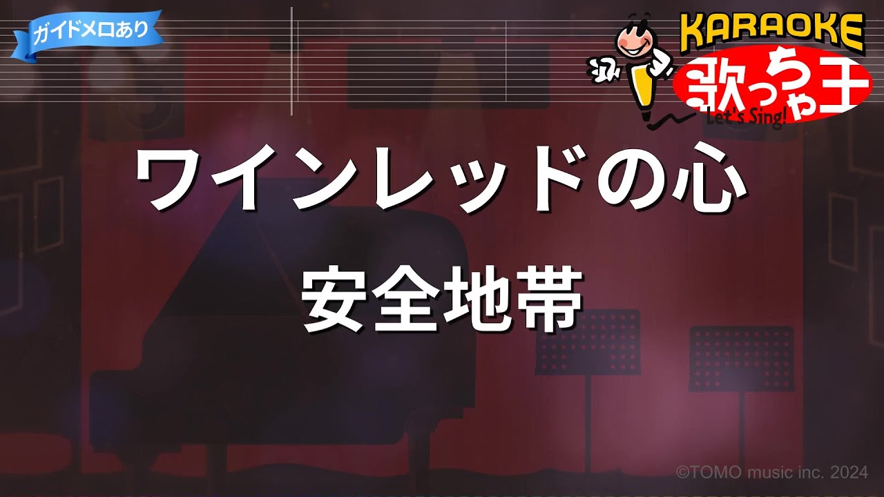 【カラオケ】ワインレッドの心 / 安全地帯