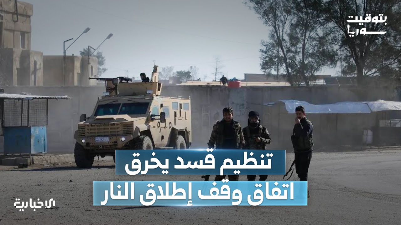 تنظيم قسد يخرق اتفاق وقف إطلاق النار ويستهدف مواقع انتشار الجيش العربي السوري