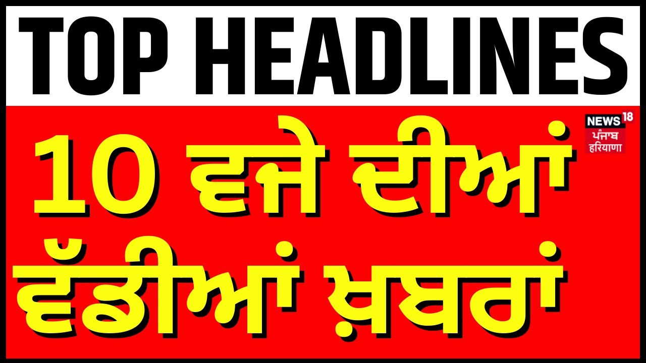 Latest News | 10 ਵਜੇ ਦੀਆਂ ਵੱਡੀਆਂ ਖ਼ਬਰਾਂ | Bhakhra Dam | Floods Update | Ghaggar | Pong| Salal
