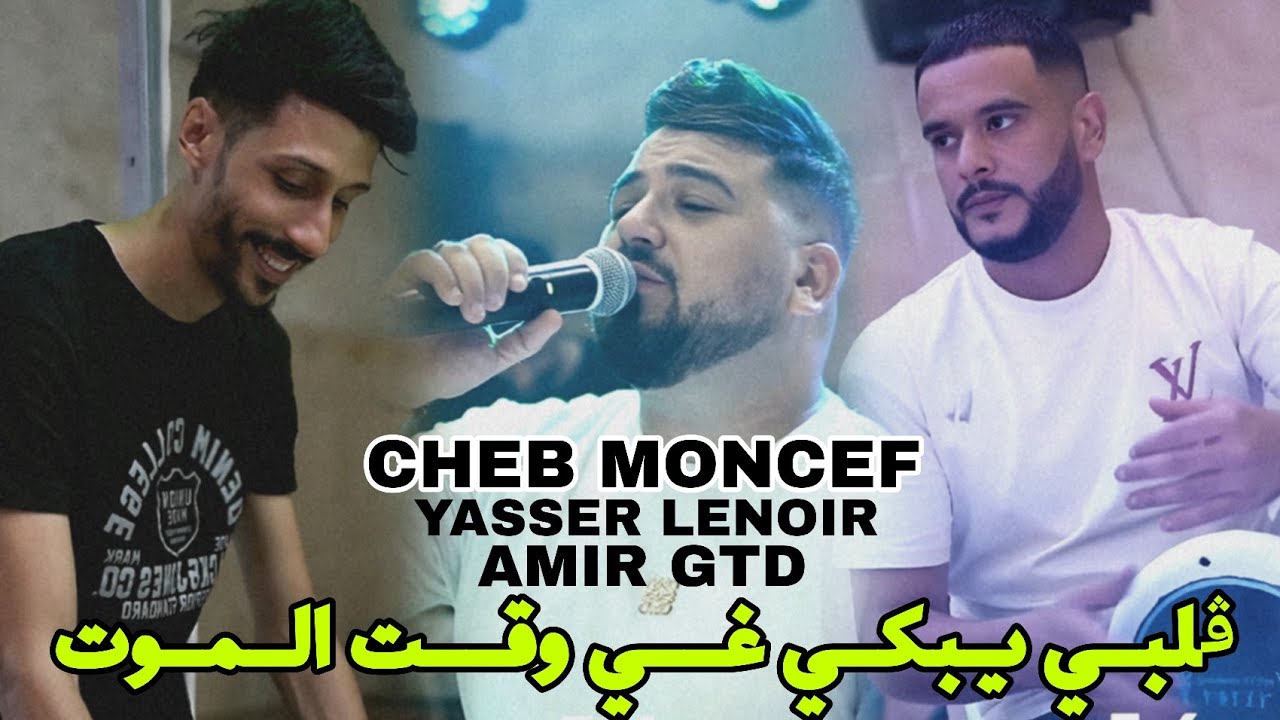 Cheb Moncef 2025 (قلبي يبكي غير وقت الموت ) Ft Yasser Lenoir &copy; clip officiel 
