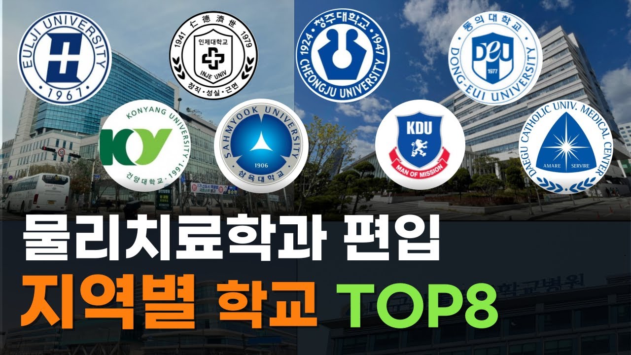전국 4년제 대학교 물리치료학과 총정리(경쟁률/위치/등록금/입결)
