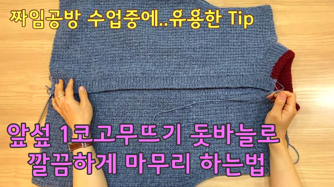 [짜임공방]앞섶 1코고무뜨기 돗바늘로 예쁘게 마무리하는법