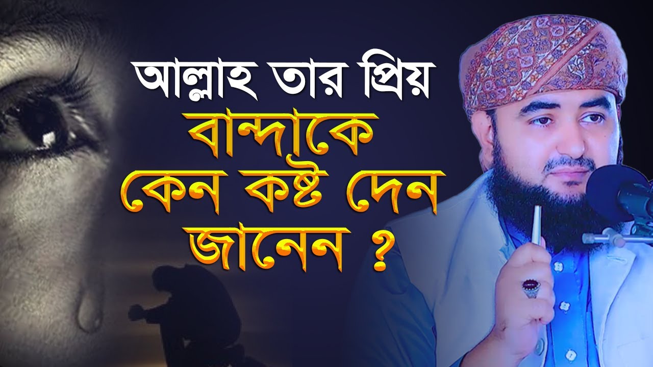 আল্লাহ তার প্রিয় বান্দাকে কেন কষ্ট দেন জানেন ? mustafiz rahmani