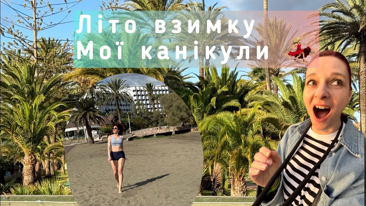 Дозволяю собі радіти життю. Різдвяні канікули в теплих краях з @OlenaNord 