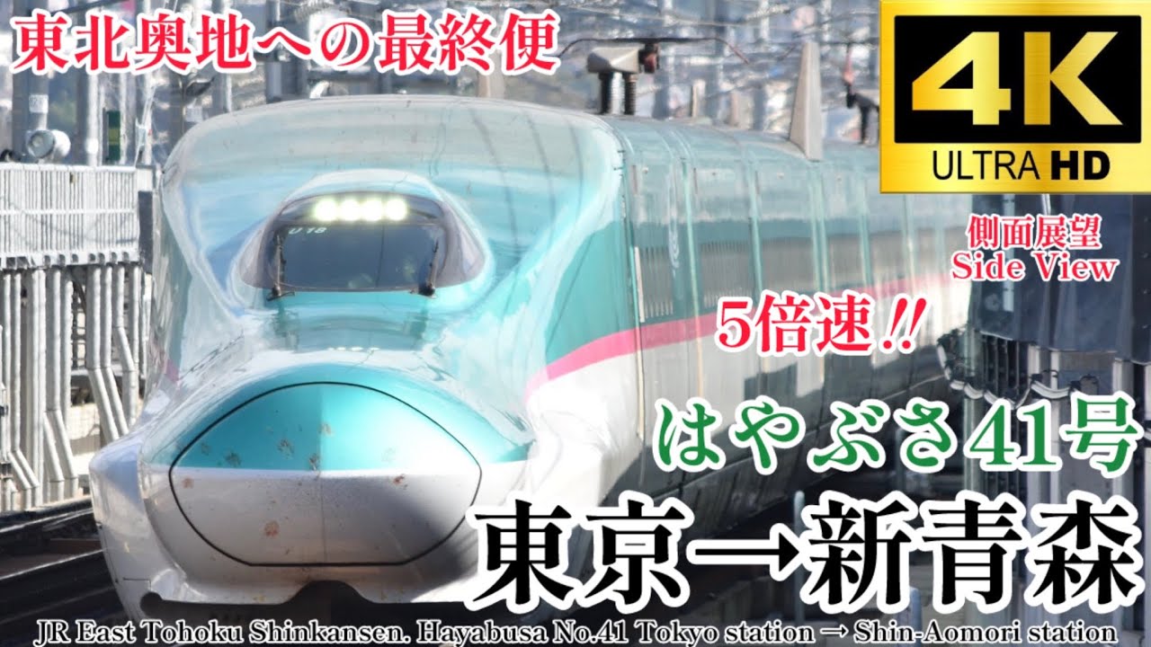 【4K60fps.5倍速.駅名付き側面展望】青森への最終便 JR東日本 東北新幹線 はやぶさ41号 東京駅→新青森駅JR East Hayabusa No.41 Tokyo → Shin-Aomori