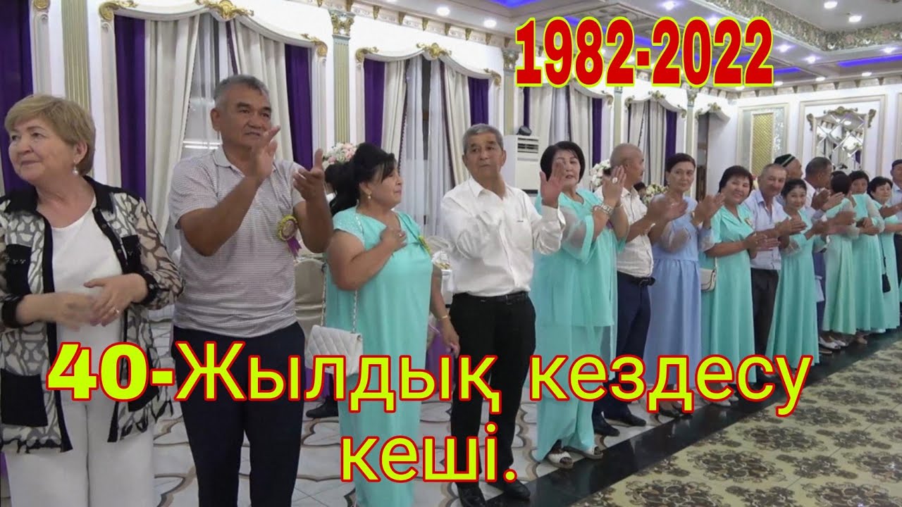 40-Жылдық кездесу кеші. 1982-2022. Мүлік ауылы.